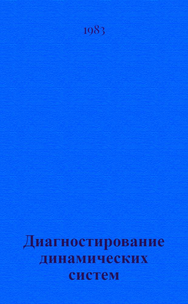Диагностирование динамических систем