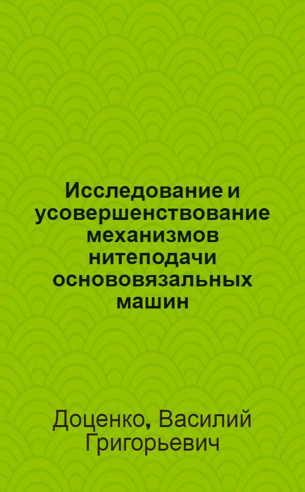 Исследование и усовершенствование механизмов нитеподачи основовязальных машин : Автореф. дис. на соиск. учен. степ. канд. техн. наук : (05.02.13)