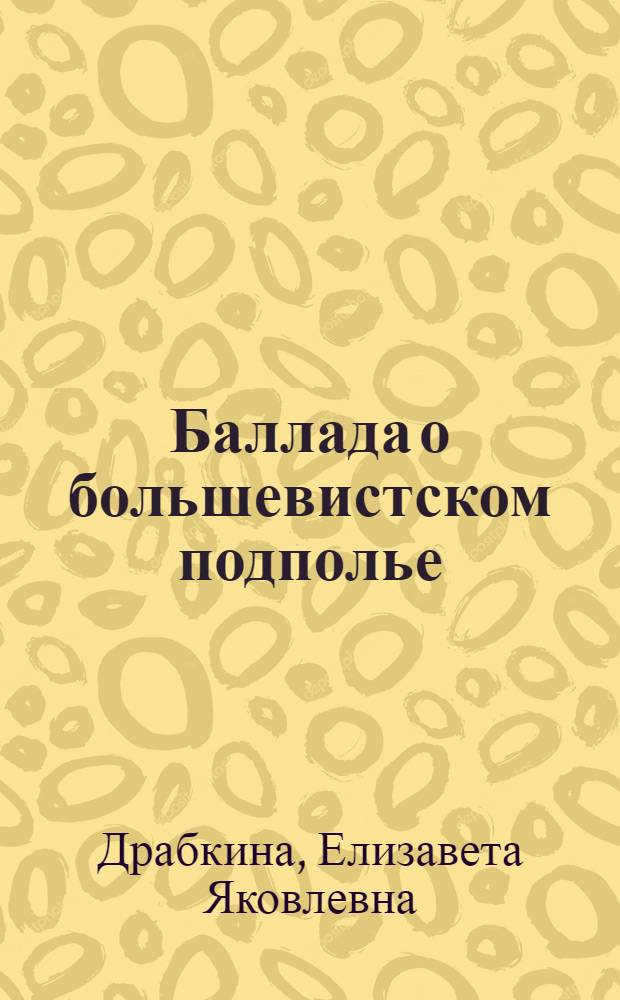 Баллада о большевистском подполье : Для сред. и ст. шк. возраста