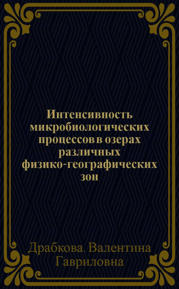 Интенсивность микробиологических процессов в озерах различных физико-географических зон : Автореф. дис. на соиск. учен. степ. д-ра биол. наук : (03.00.18)