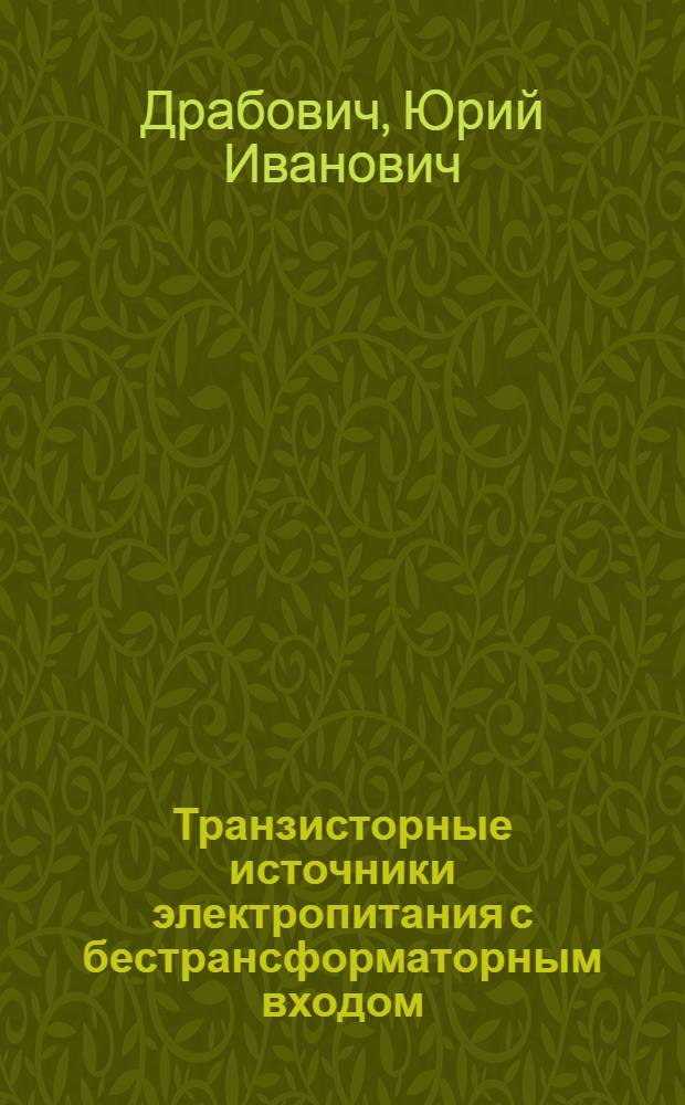 Транзисторные источники электропитания с бестрансформаторным входом