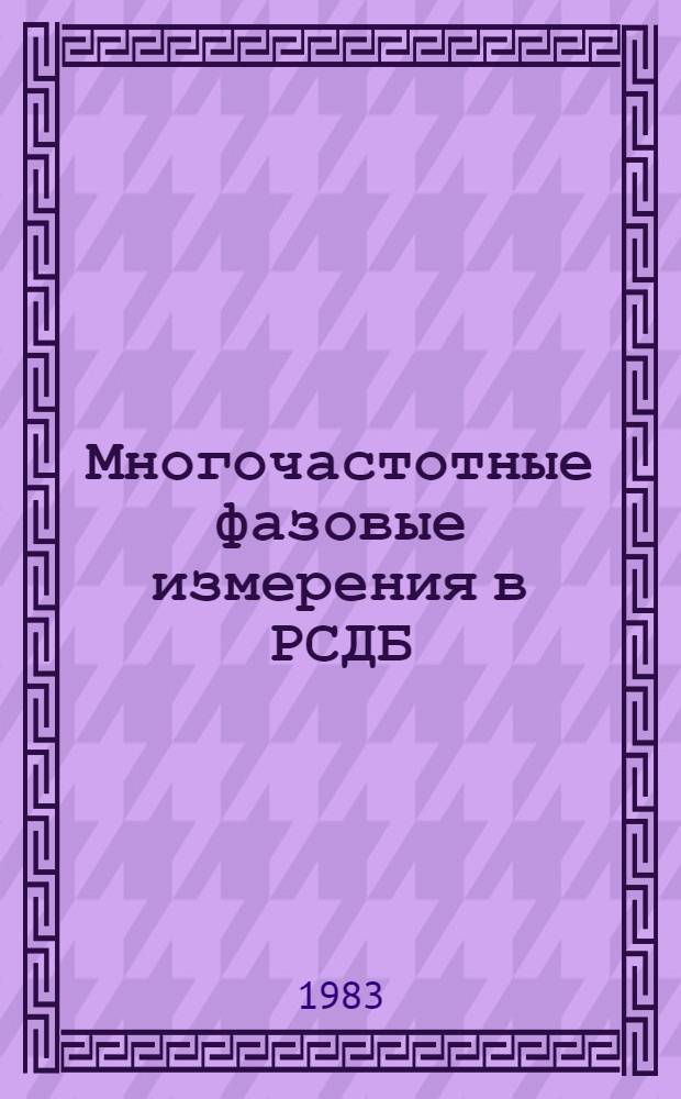 Многочастотные фазовые измерения в РСДБ