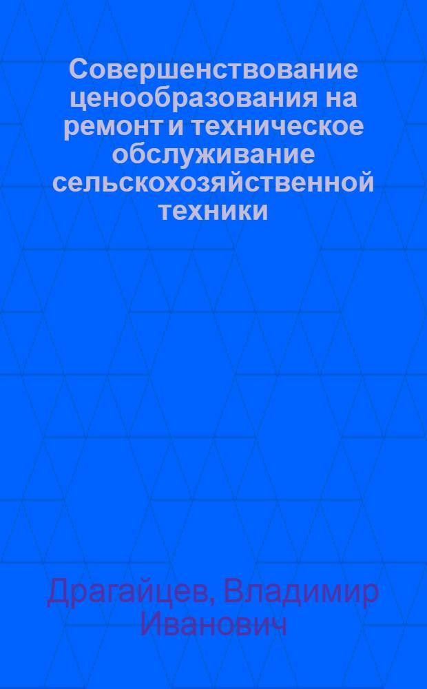 Совершенствование ценообразования на ремонт и техническое обслуживание сельскохозяйственной техники