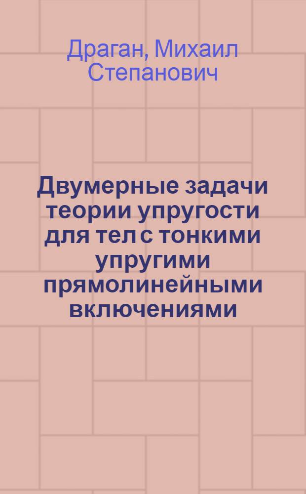 Двумерные задачи теории упругости для тел с тонкими упругими прямолинейными включениями : Автореф. дис. на соиск. учен. степ. канд. физ.-мат. наук : (01.02.04)