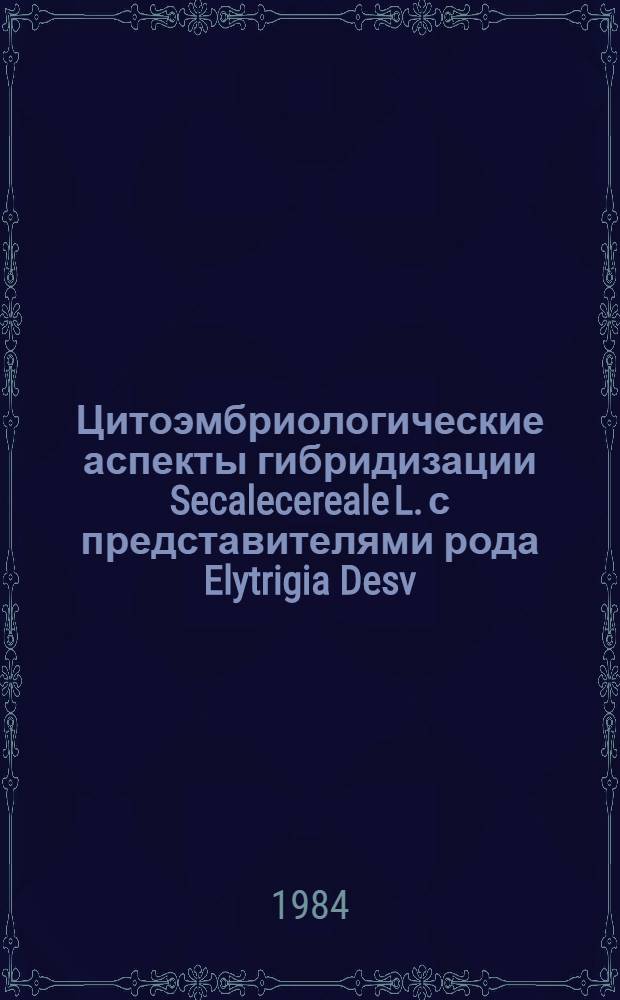 Цитоэмбриологические аспекты гибридизации Secalecereale L. с представителями рода Elytrigia Desv : Автореф. дис. на соиск. учен. степ. канд. биол. наук : (03.00.05)