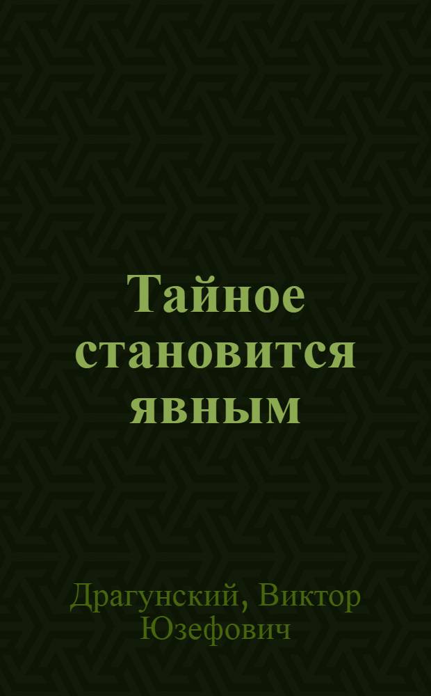 Тайное становится явным : Денискины рассказы : Для мл. шк. возраста