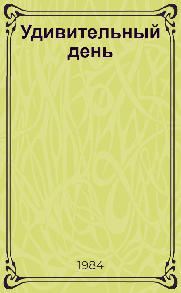 Удивительный день : Для мл. шк. возраста