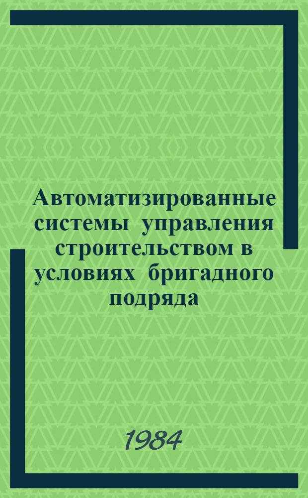 Автоматизированные системы управления строительством в условиях бригадного подряда