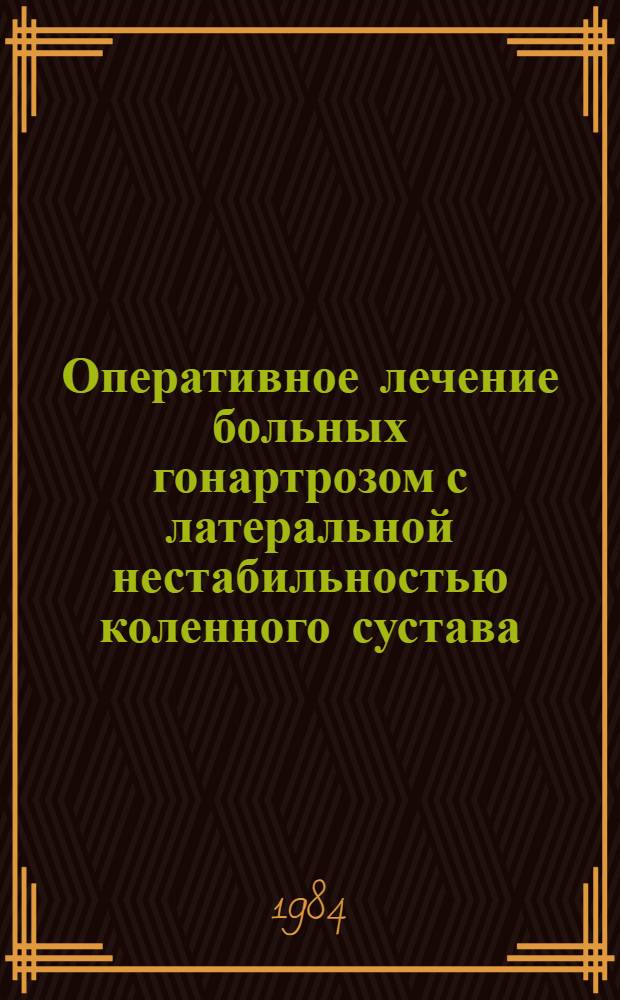 Оперативное лечение больных гонартрозом с латеральной нестабильностью коленного сустава : Автореф. дис. на соиск. учен. степ. к. м. н