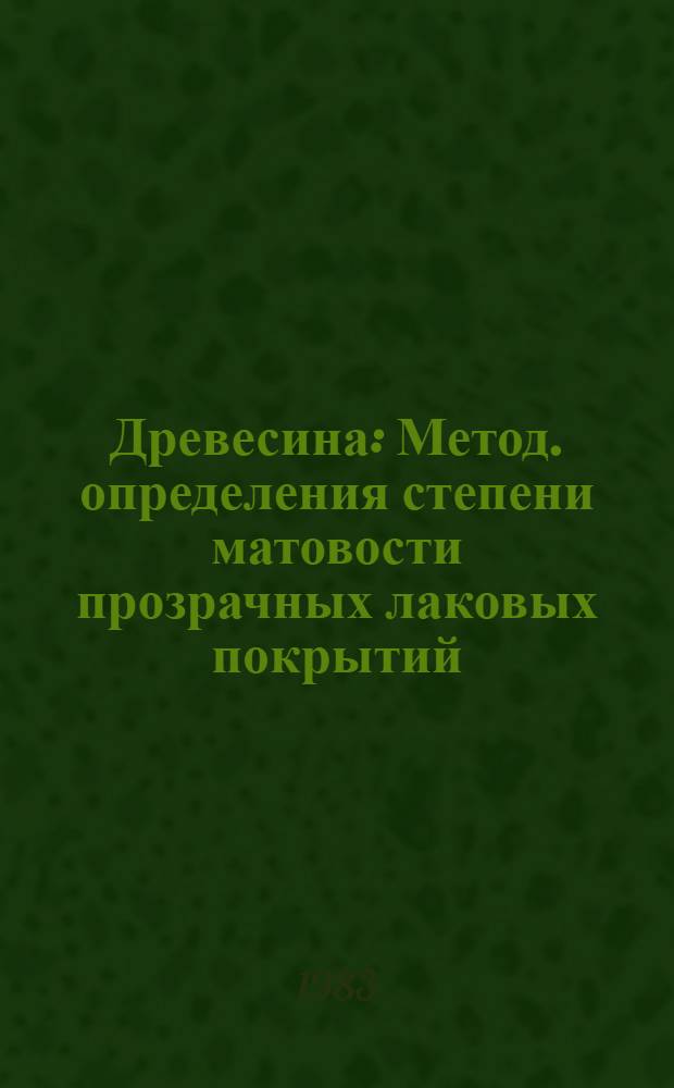 Древесина : Метод. определения степени матовости прозрачных лаковых покрытий : Метод. рекомендации