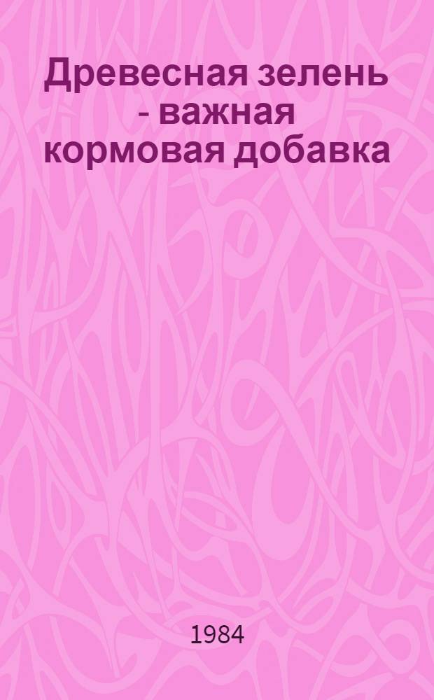 Древесная зелень - важная кормовая добавка