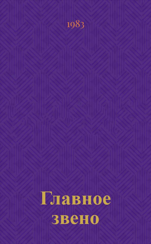 Главное звено : Из опыта работы Донец. обл. парт. орг. по подбору, расстановке и воспитанию кадров