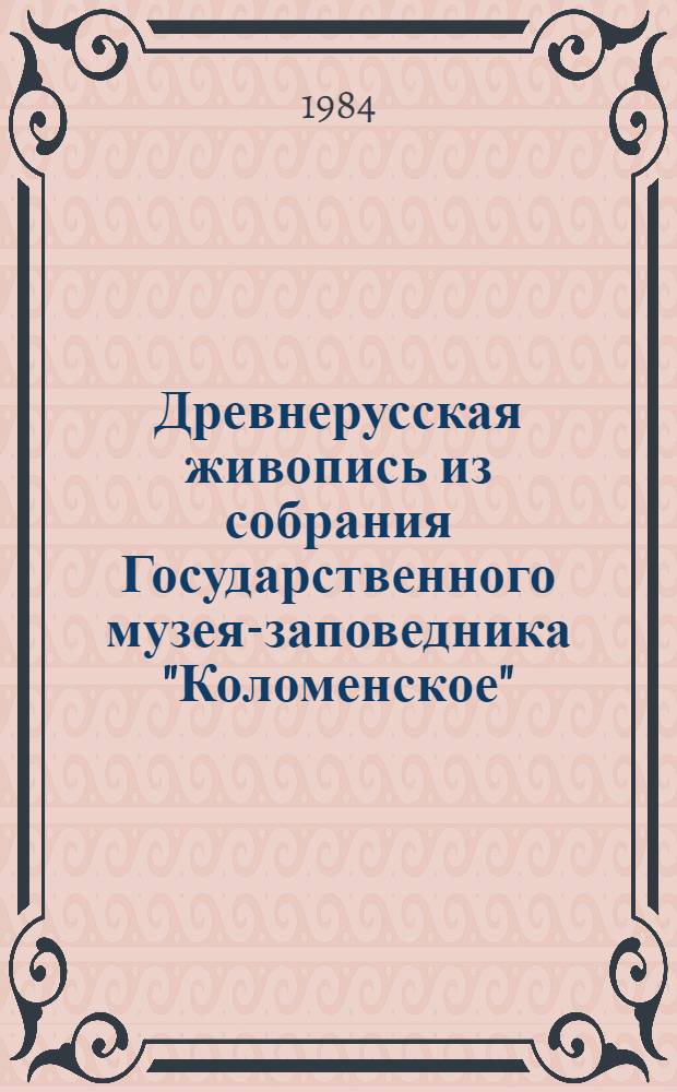 Древнерусская живопись из собрания Государственного музея-заповедника "Коломенское" : Произведения, реставрир. учащимися и выпускниками Моск. худож. уч-ща памяти 1905 г. : Кат. выст