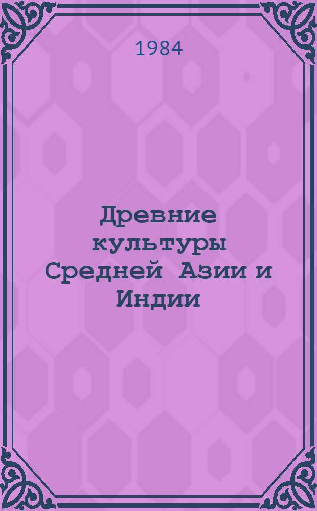 Древние культуры Средней Азии и Индии : Сб. ст.