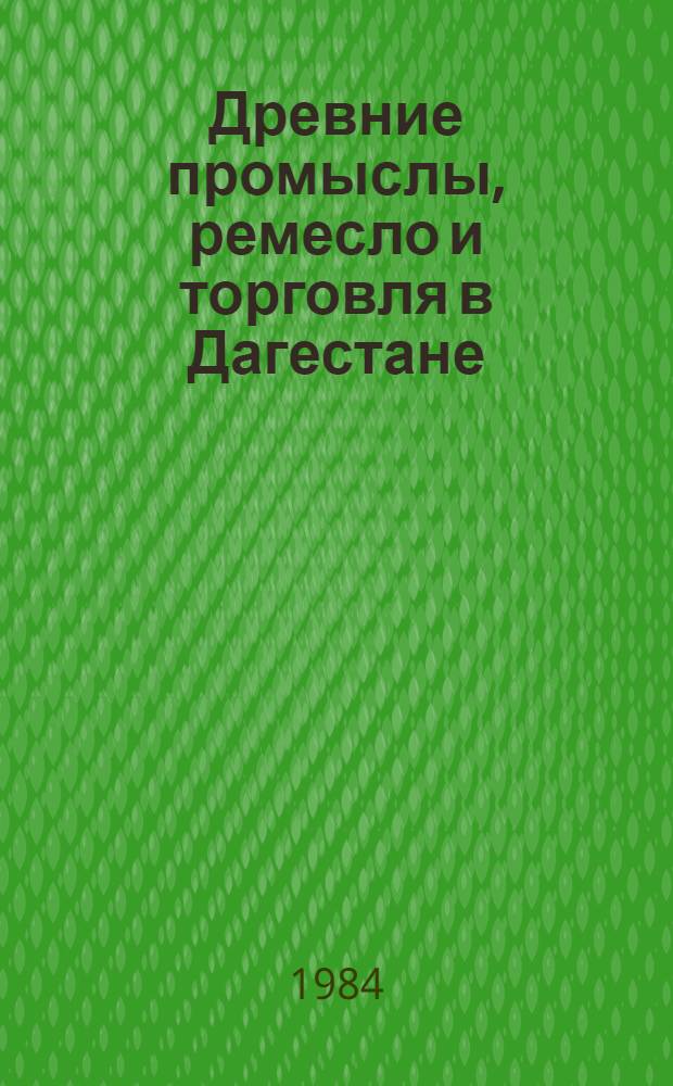 Древние промыслы, ремесло и торговля в Дагестане : Сб. ст