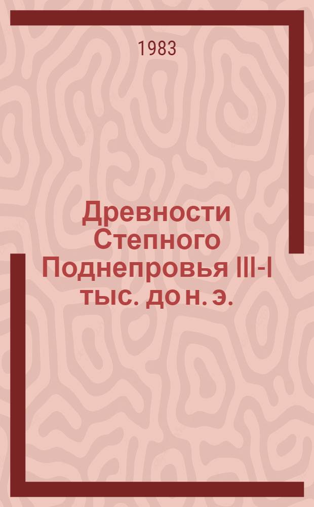 Древности Степного Поднепровья III-I тыс. до н. э. : Сб. науч. тр