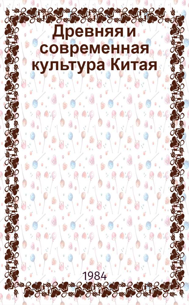 Древняя и современная культура Китая