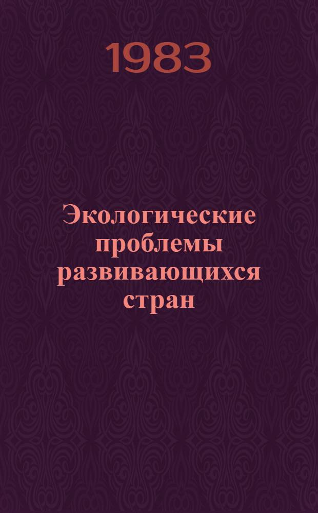 Экологические проблемы развивающихся стран : Теорет.-методол. и социал.-полит. аспекты