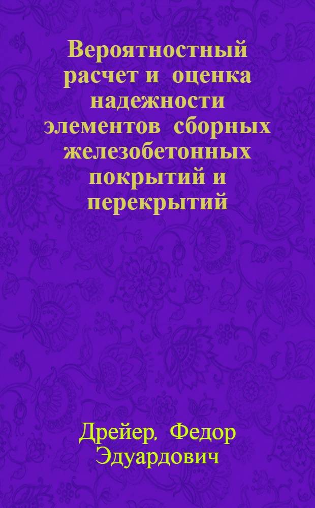 Вероятностный расчет и оценка надежности элементов сборных железобетонных покрытий и перекрытий : Автореф. дис. на соиск. учен. степ. канд. техн. наук : (05.23.01)