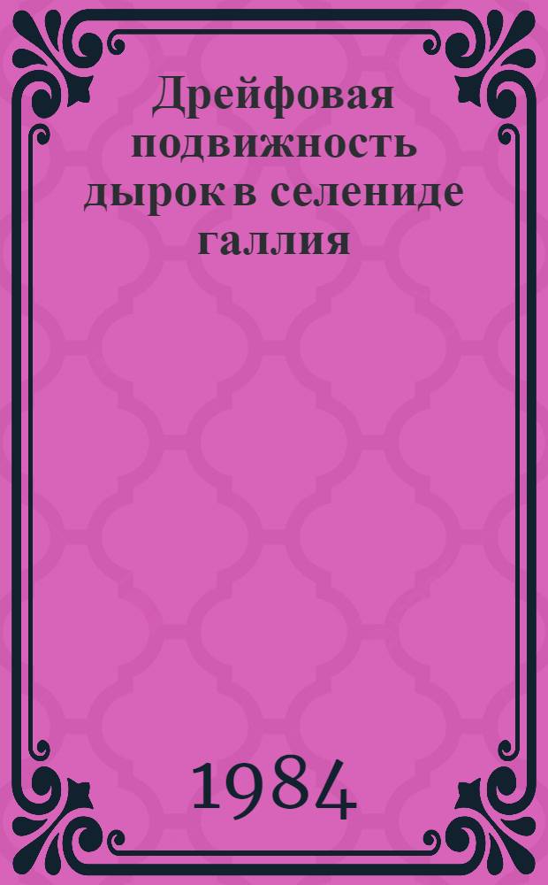 Дрейфовая подвижность дырок в селениде галлия
