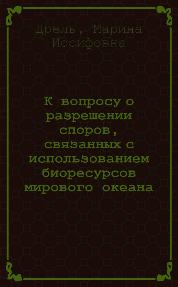 К вопросу о разрешении споров, связанных с использованием биоресурсов мирового океана, международным судом ООН. Международно-правовые принципы и практика сотрудничества стран-членов СЭВ в области рыболовства