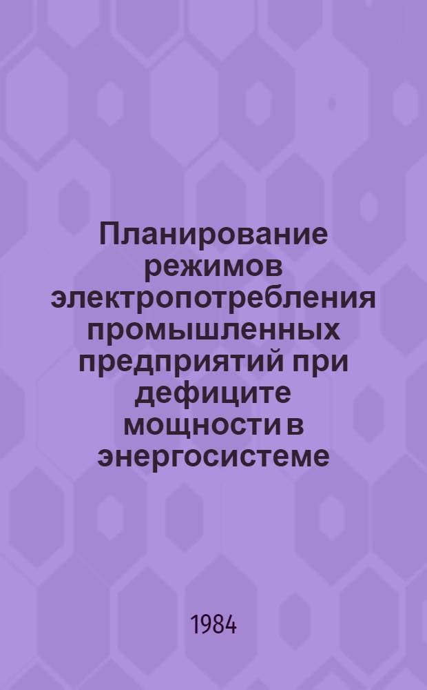 Планирование режимов электропотребления промышленных предприятий при дефиците мощности в энергосистеме : Автореф. дис. на соиск. учен. степ. канд. техн. наук : (05.14.02)