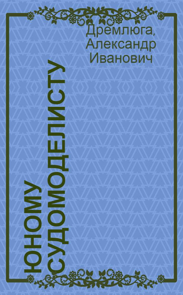 Юному судомоделисту