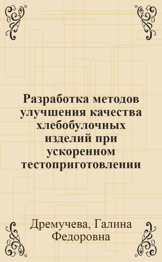Разработка методов улучшения качества хлебобулочных изделий при ускоренном тестоприготовлении : Автореф. дис. на соиск. учен. степ. к. т. н