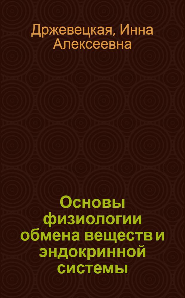 Основы физиологии обмена веществ и эндокринной системы : Учеб. пособие для биол. спец. ун-тов и пед. ин-тов