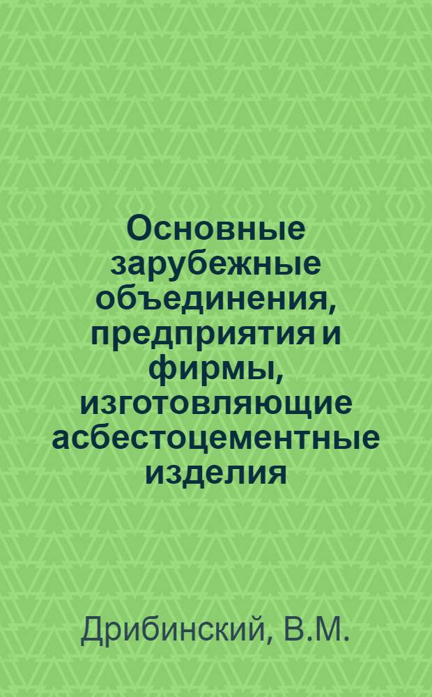 Основные зарубежные объединения, предприятия и фирмы, изготовляющие асбестоцементные изделия