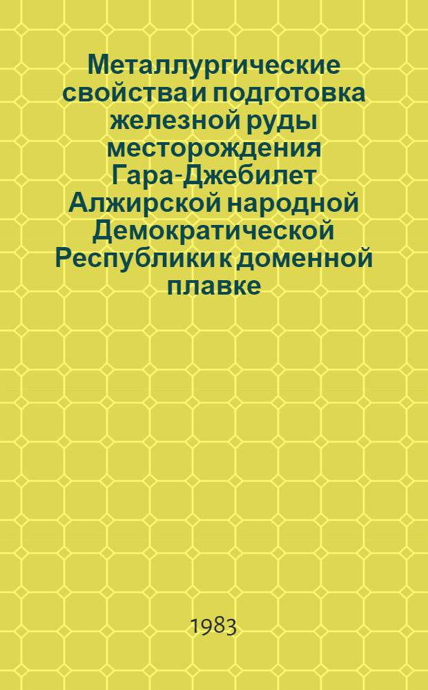 Металлургические свойства и подготовка железной руды месторождения Гара-Джебилет Алжирской народной Демократической Республики к доменной плавке : Автореф. дис. на соиск. учен. степ. к. т. н