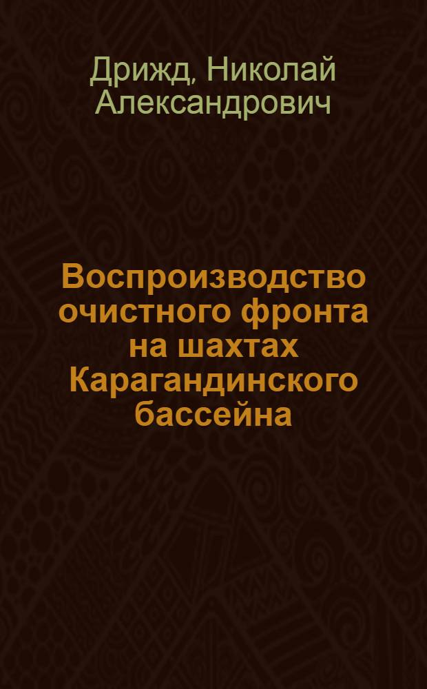 Воспроизводство очистного фронта на шахтах Карагандинского бассейна : Обзор