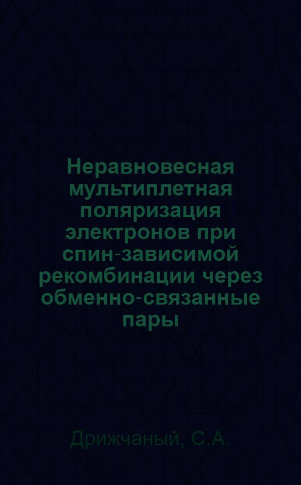 Неравновесная мультиплетная поляризация электронов при спин-зависимой рекомбинации через обменно-связанные пары