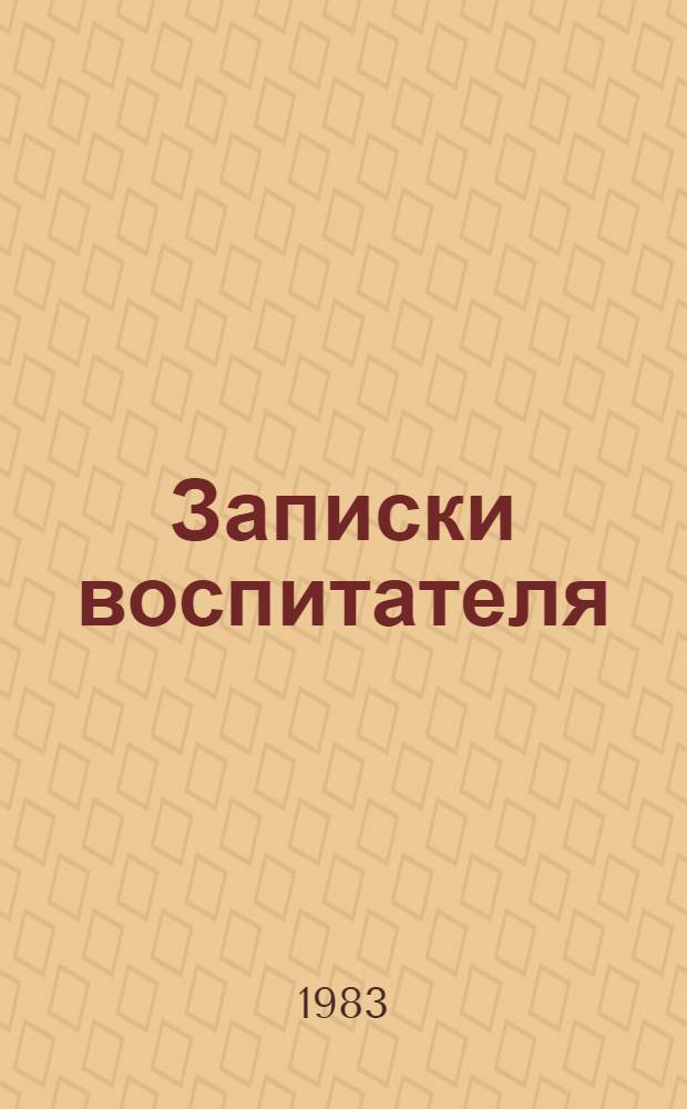 Записки воспитателя : Очерки