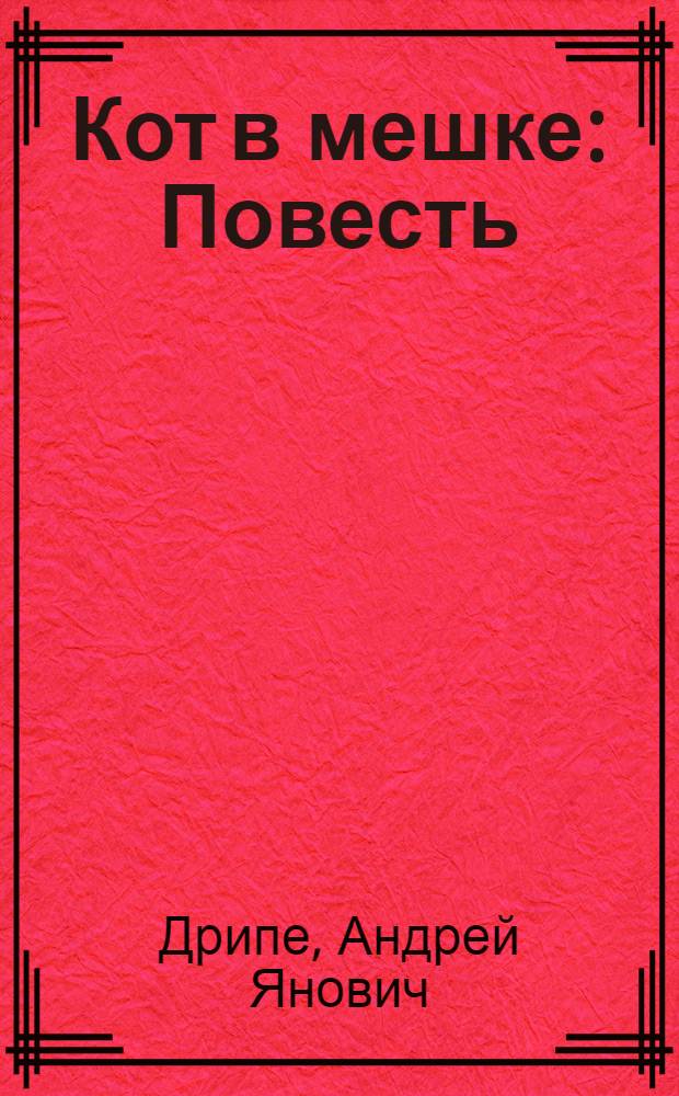 Кот в мешке : Повесть
