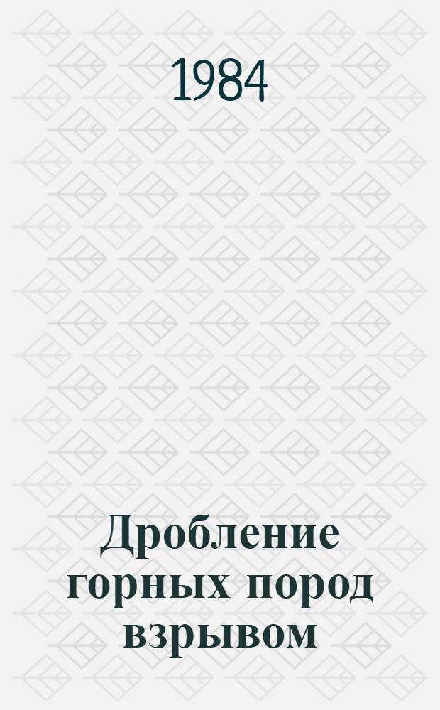 Дробление горных пород взрывом : Сб. ст.