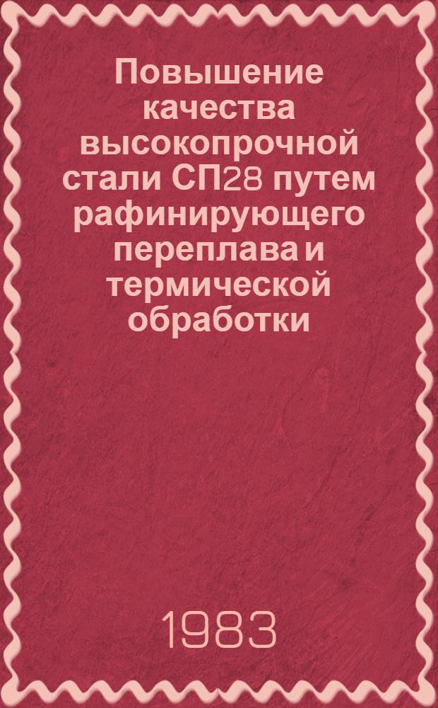 Повышение качества высокопрочной стали СП28 путем рафинирующего переплава и термической обработки : Автореф. дис. на соиск. учен. степ. к. т. н