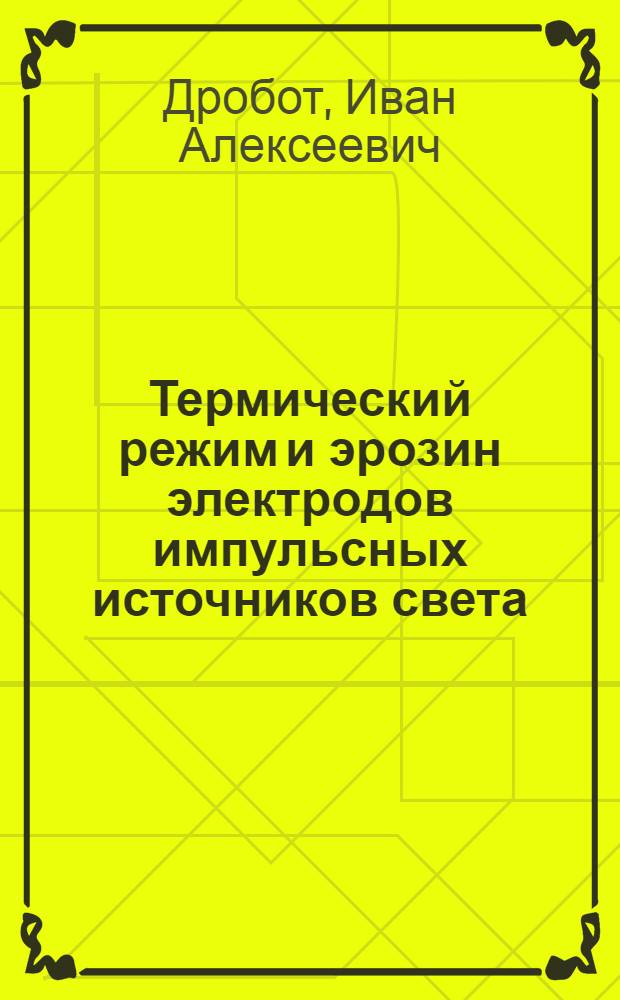 Термический режим и эрозин электродов импульсных источников света : Автореф. дис. на соиск. учен. степ. к. т. н