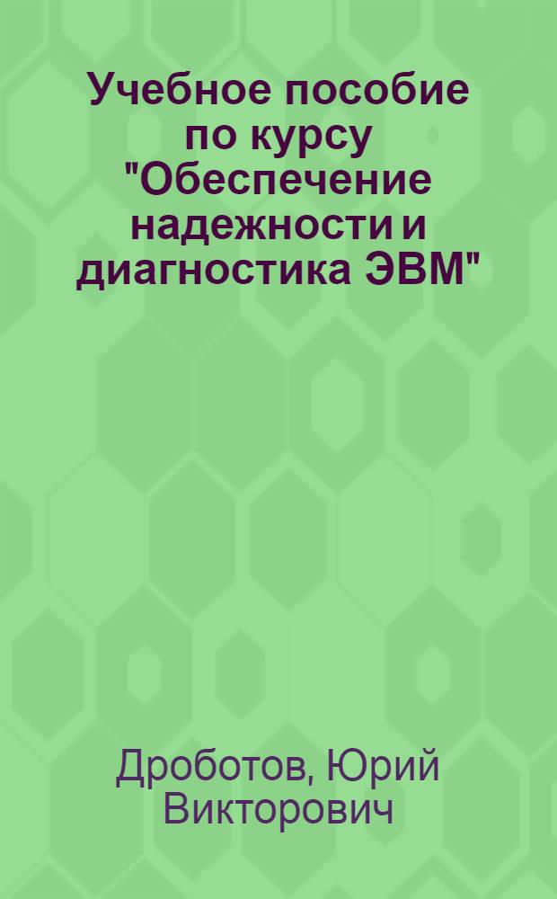 Учебное пособие по курсу "Обеспечение надежности и диагностика ЭВМ" : Автоном. средства контроля и диагностирования для пр-ва ЭВМ