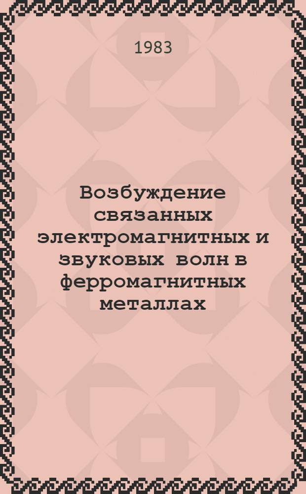 Возбуждение связанных электромагнитных и звуковых волн в ферромагнитных металлах : Автореф. дис. на соиск. учен. степ. канд. физ.-мат. наук : (01.04.07)