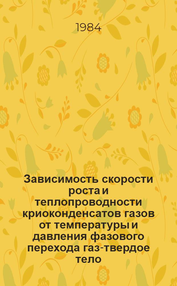 Зависимость скорости роста и теплопроводности криоконденсатов газов от температуры и давления фазового перехода газ-твердое тело : Автореф. дис. на соиск. учен. степ. канд. физ.-мат. наук : (01.04.14)