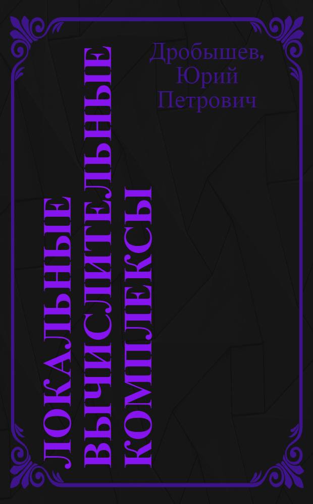 Локальные вычислительные комплексы