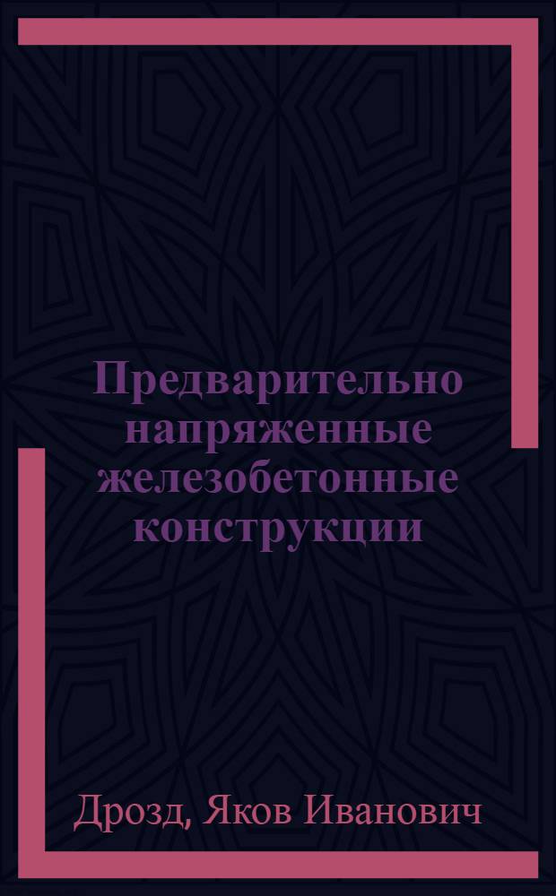 Предварительно напряженные железобетонные конструкции : Учеб. пособие для строит. спец. вузов