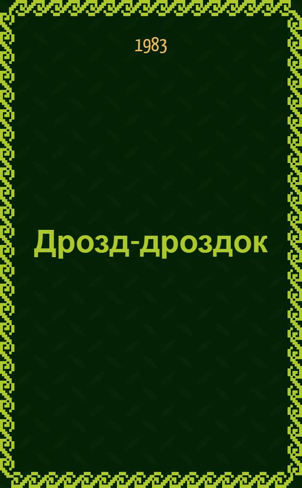 Дрозд-дроздок : Песенки народов СССР : Для дошк. возраста