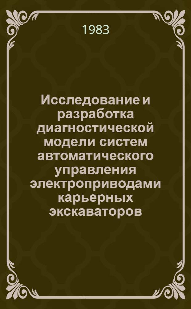 Исследование и разработка диагностической модели систем автоматического управления электроприводами карьерных экскаваторов : Автореф. дис. на соиск. учен. степ. канд. техн. наук : (05.13.07)
