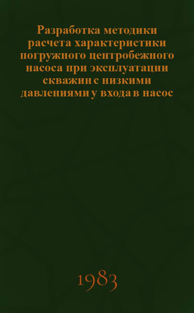 Разработка методики расчета характеристики погружного центробежного насоса при эксплуатации скважин с низкими давлениями у входа в насос : Автореф. дис. на соиск. учен. степ. канд. техн. наук : (05.15.06)
