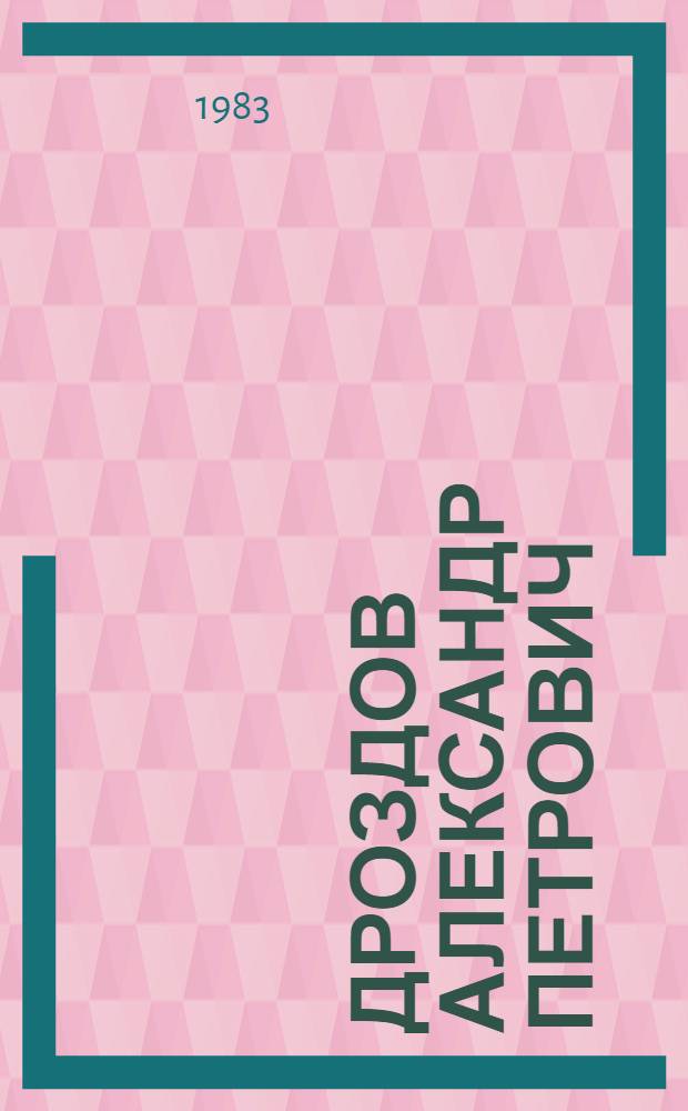 Дроздов Александр Петрович : Каталог персон. выставки в г. Липецке