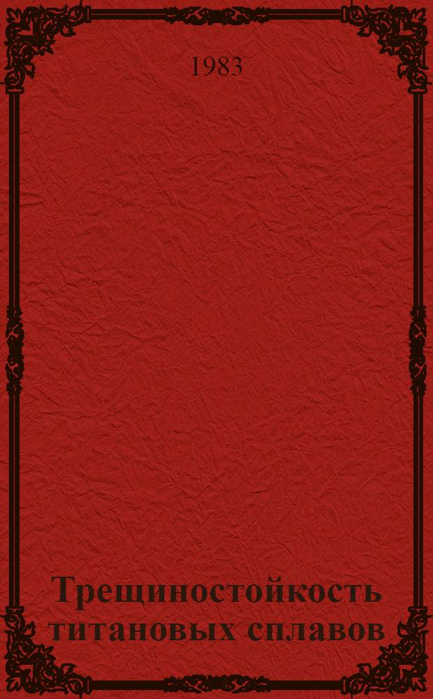 Трещиностойкость титановых сплавов