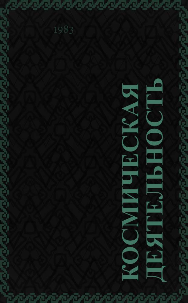 Космическая деятельность : (Филос.-социол. и методол. аспекты) : Автореф. дис. на соиск. учен. степ. канд. филос. наук : (09.00.01)