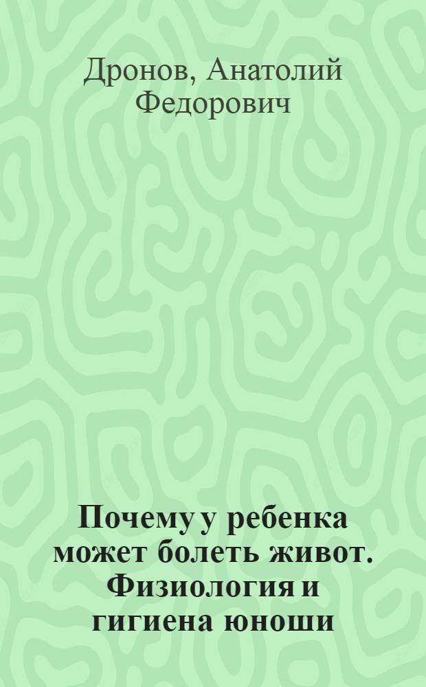 Почему у ребенка может болеть живот. Физиология и гигиена юноши